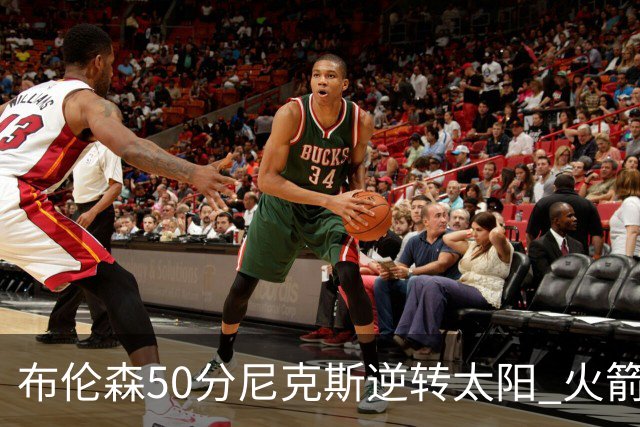 布伦森50分尼克斯逆转太阳 火箭三杀灰熊5连胜