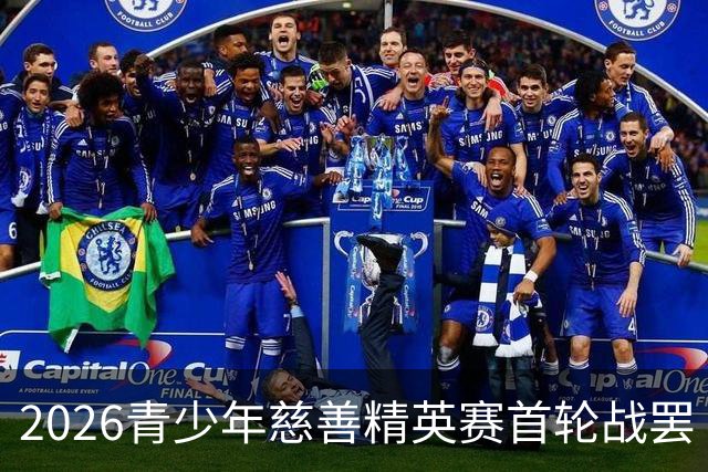 2026青少年慈善精英赛首轮战罢 张浩泰江昱媛领先