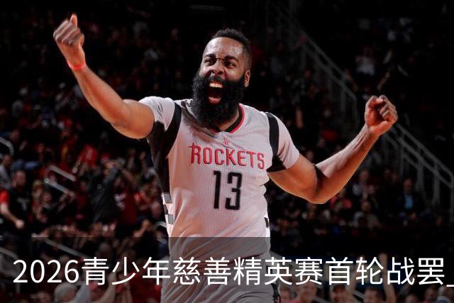 2026青少年慈善精英赛首轮战罢 张浩泰江昱媛领先