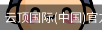 云顶国际